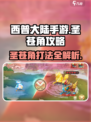 西普大陆手游🔥圣苍角打法攻略💎