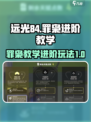 远光84手游罪枭教学介绍