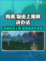 鸣潮⚡物资收取上限解决办法来了！别再错过资源