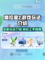 奥拉星2🔥超全玩法介绍，不看后悔！
