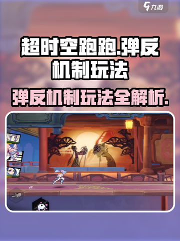 超时空跑跑弹反机制是什么介绍截图1
