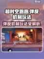 超时空跑跑弹反机制是什么介绍