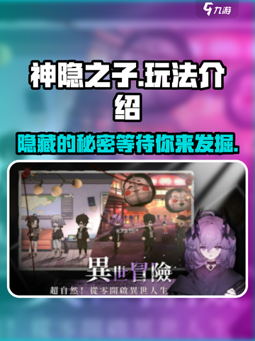 神隐之子🔥超全玩法介绍，一键get游戏乐趣！截图1