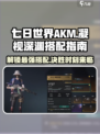 七日世界akm凝视深渊怎么搭配介绍