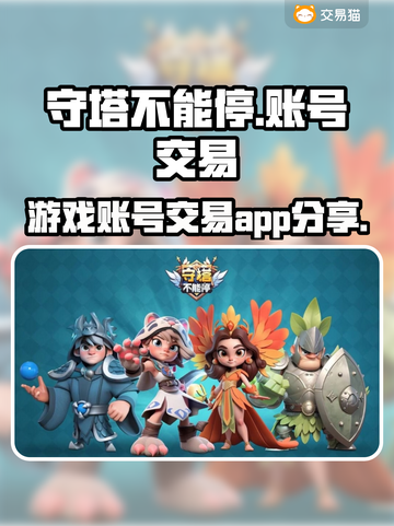 守塔不能停😎账号交易火爆平台推荐🎉截图1