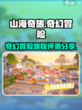 山海奇旅好玩吗介绍