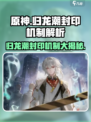 原神🔥归龙潮封印机制大揭秘！谁是幕后Boss？