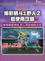 暗影格斗3🔥野人之怒使用攻略，掌握就赢！
