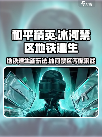 和平精英🔥冰河禁区地铁逃生玩法揭秘🎉截图1