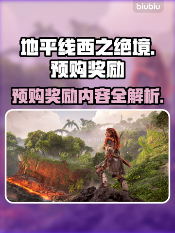 地平线西之绝境🔥预购奖励大曝光！🎁截图1