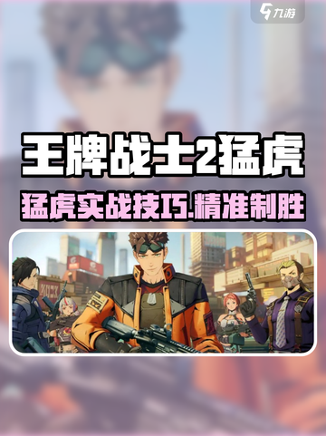 《王牌战士2猛虎攻略🔥野性爆发制霸战场🐅》截图1