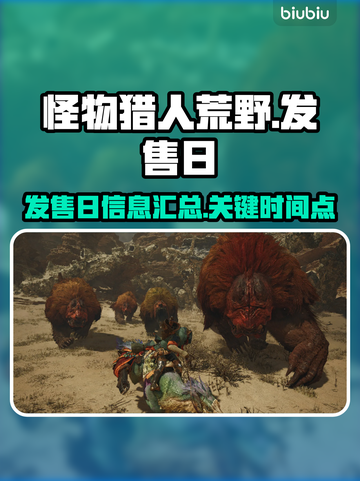 怪物猎人荒野发售日🔥重磅爆料！🔥截图1