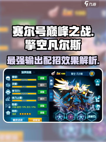 赛尔号巅峰之战擎空凡尔斯怎么玩介绍截图1