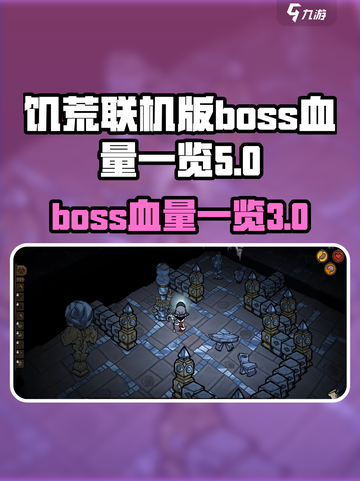 饥荒联机版🔥BOSS血量大揭秘！💥截图1