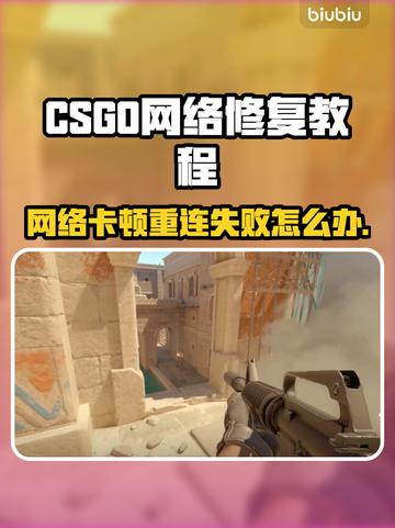 CSGO掉线重连失败？网络修复秘籍来了！💥🔥截图1