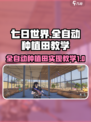 七日世界全自动种植田教学介绍