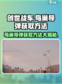 创世战车鸟能导弹获取方法🔥🎮