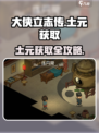 大侠立志传土元获取攻略🔥