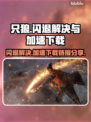 只狼闪退💥游戏加速下载链接分享🎮