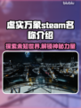 虚实万象Steam🔥英文名大曝光！玩家必看🎮