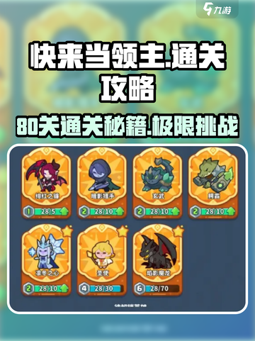 快来当领主80关通关攻略介绍截图1