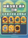 快来当领主80关通关攻略介绍