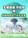 无限暖暖狗狗在哪介绍
