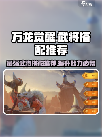 万龙觉醒🔥最强武将搭配推荐，助你战无不胜！截图1