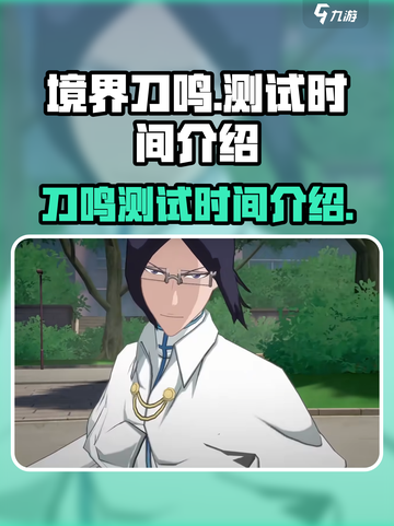 境界刀鸣测试什么时候开启介绍截图1