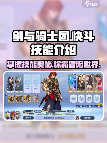 剑与骑士团快斗🔥技能玩法全揭秘！新手必看👇截图1