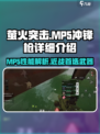 萤火突击mp5冲锋枪怎么样介绍