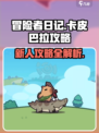 冒险者日记卡皮巴拉攻略介绍