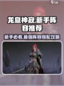 龙息神寂新手阵容推荐介绍