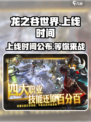 龙之谷世界上线时间🔥抢先知晓🎮