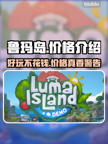 鲁玛岛💥超值价格揭秘！游戏党必看🔥截图1