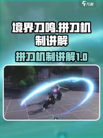 境界刀鸣拼刀怎么拼介绍截图1