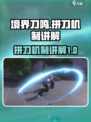 境界刀鸣拼刀怎么拼介绍