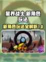 星界战士新角色🔥超详细玩法技巧分享！
