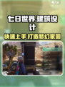 七日世界建筑设计攻略介绍