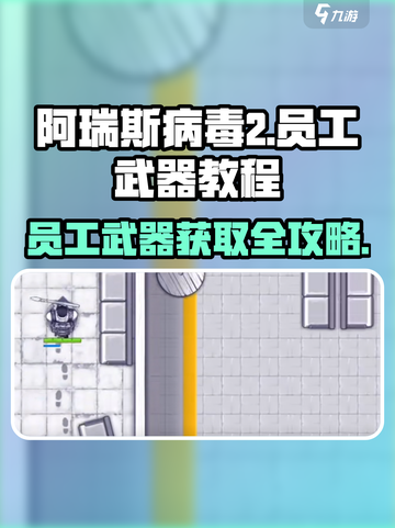《阿瑞斯病毒2员工武器攻略💥》🎮🔫截图1