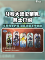 斗罗大陆史莱克学院🔥斗罗名士玩法全揭秘🎮