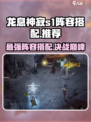 龙息神寂S1阵容🔥超强搭配让你轻松上分！🎮