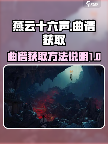 燕云十六声曲谱怎么获取介绍截图1