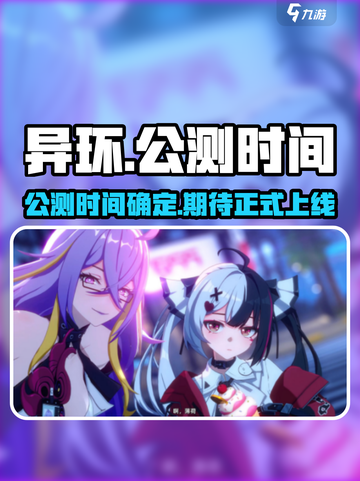 异环公测时间介绍截图1