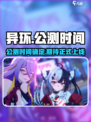 异环公测时间介绍