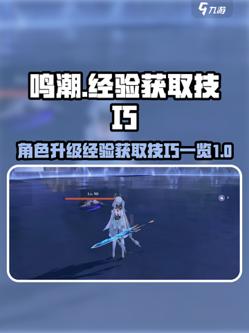 鸣潮39升40要多少经验介绍截图1
