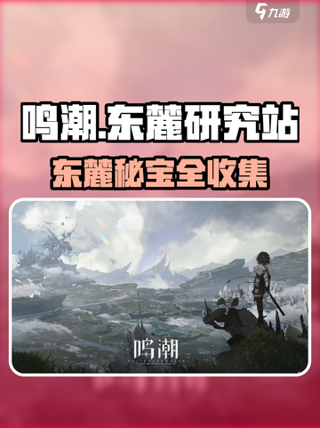 《鸣潮东麓研究站宝箱全攻略💎》截图1
