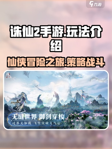 诛仙2手游攻略分享介绍截图1