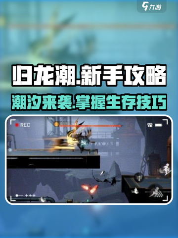 归龙潮🔥新手必看！快速上手攻略💎截图1