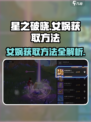 星之破晓：女娲获取全攻略🔥